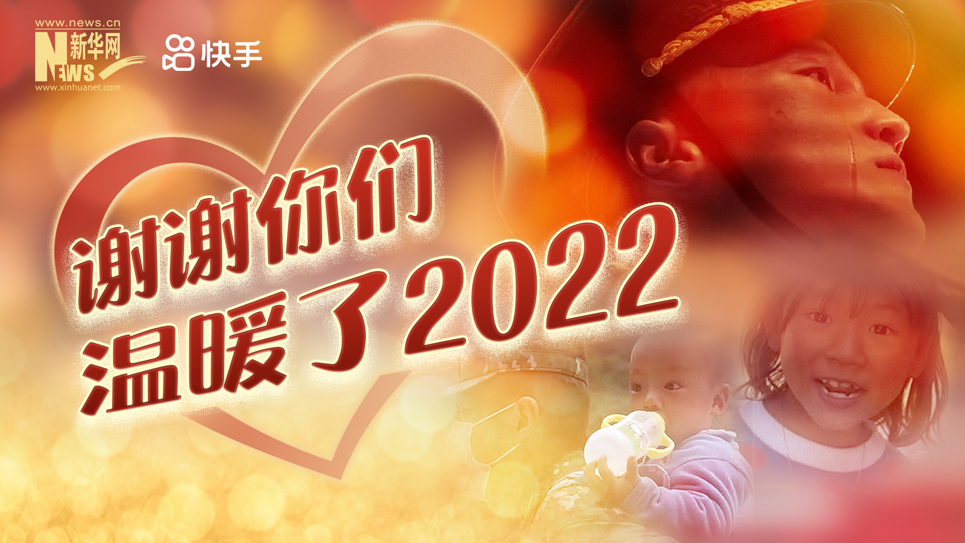 谢谢你们，温暖了2022